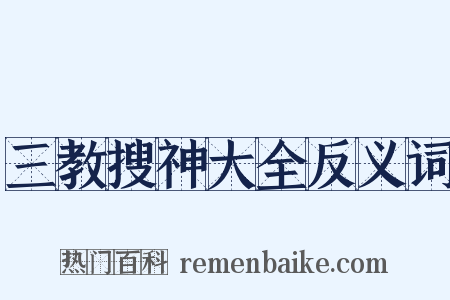 三教搜神大全反义词是什么意思的图片